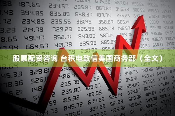 股票配资咨询 台积电致信美国商务部（全文）